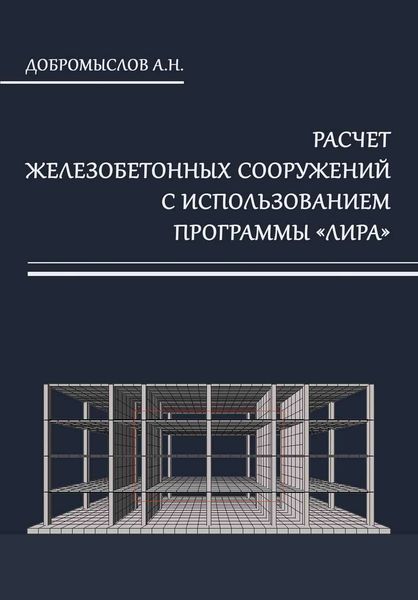 Обложка книги  «Расчёт железобетонных сооружений с использованием программы «Лира»»