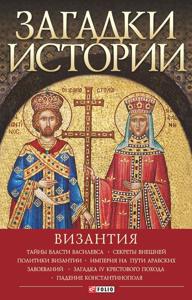 Обложка книги «Загадки истории. Византия»