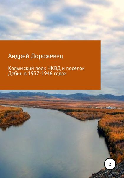 Обложка книги  «Колымский полк НКВД и посёлок Дебин в 1937-1946 годах»
