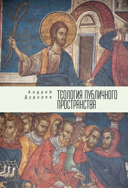 Обложка книги «Теология публичного пространства»