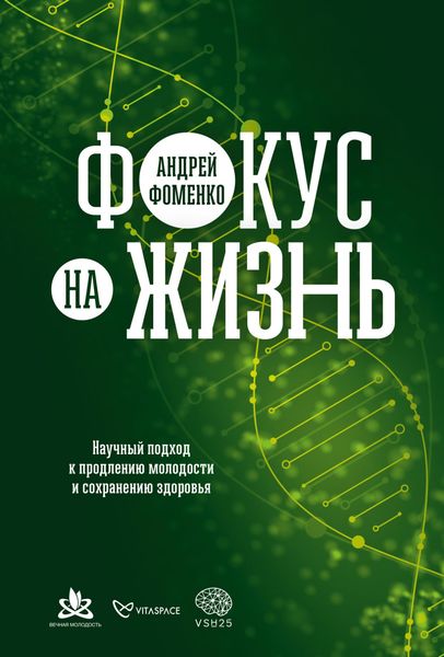 Обложка книги «Фокус на жизнь. Научный подход к продлению молодости и сохранению здоровья»