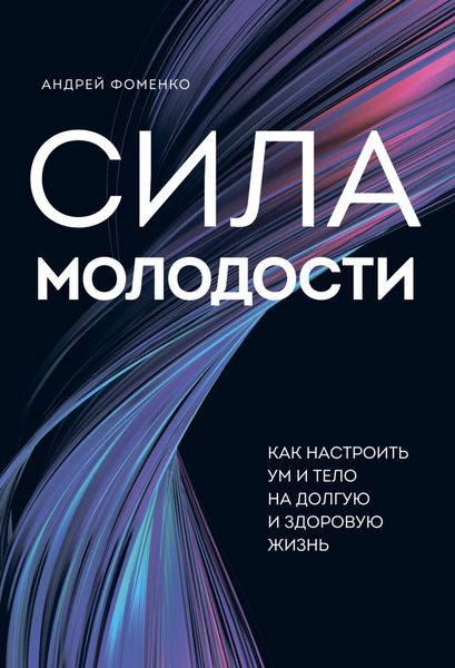 Обложка книги «Сила молодости. Как настроить ум и тело на долгую и здоровую жизнь»