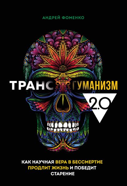 Обложка книги «Трансгуманизм 2.0. Как научная вера в бессмертие продлит жизнь и победит старение»