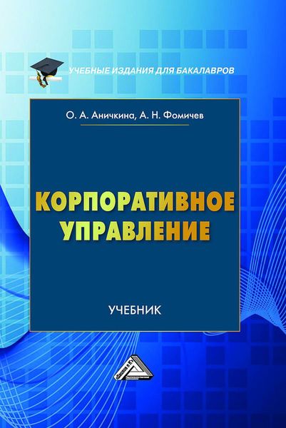 Обложка книги  «Корпоративное управление»