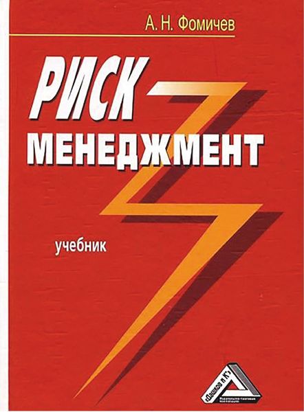 Обложка книги  «Риск-менеджмент»
