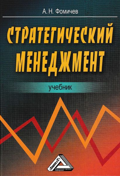 Обложка книги  «Стратегический менеджмент»