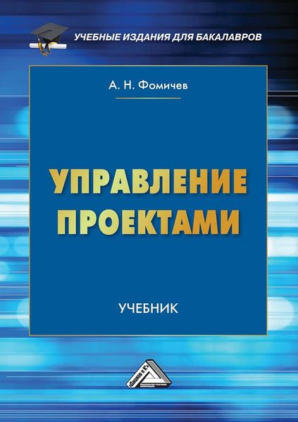 Обложка книги  «Управление проектами»