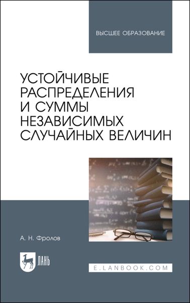 Обложка книги  «Устойчивые распределения и суммы независимых случайных величин»