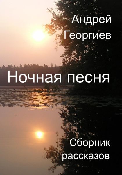 Обложка книги «Ночная песня»