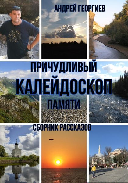 Обложка книги «Причудливый калейдоскоп памяти»