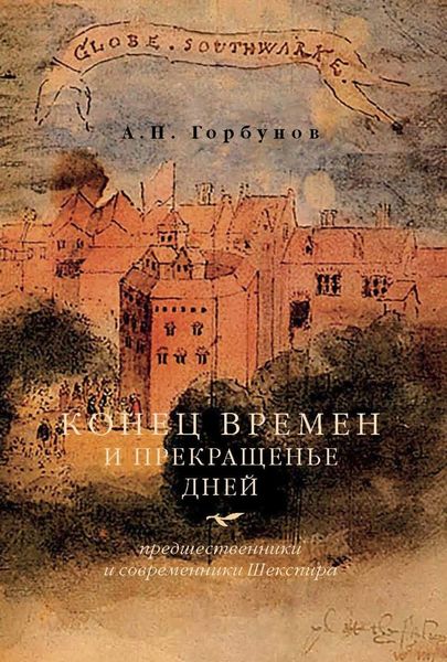 Обложка книги  «Конец времен и прекращенье дней. Предшественники и современники Шекспира»
