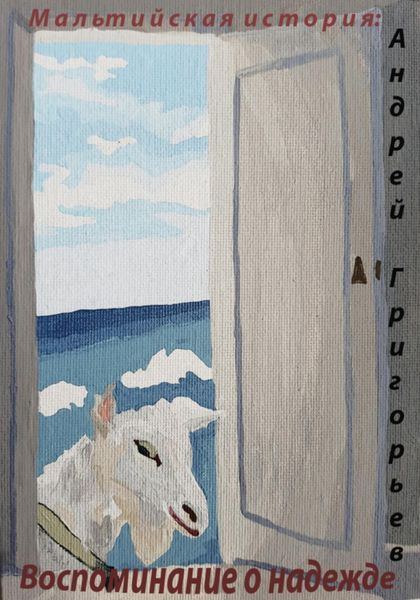 Обложка книги  «Мальтийская история: воспоминание о надежде»