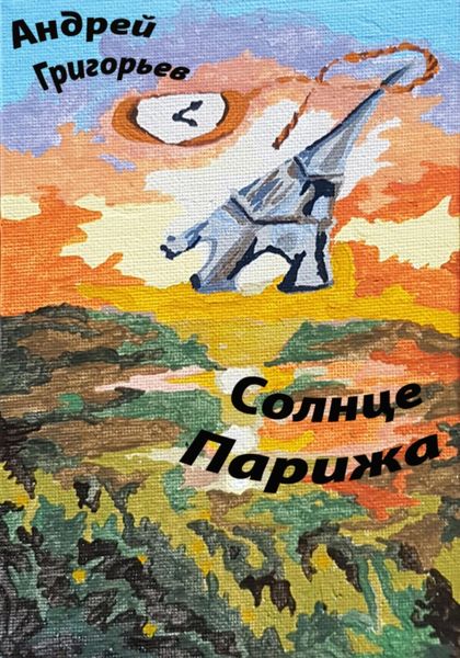 Обложка книги  «Солнце Парижа. Часть 2. В зените. Вспышка»