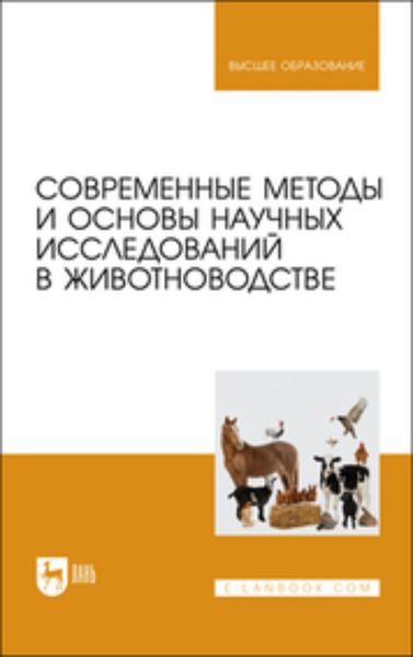 Обложка книги «Современные методы и основы научных исследований в животноводстве. Учебное пособие для вузов»