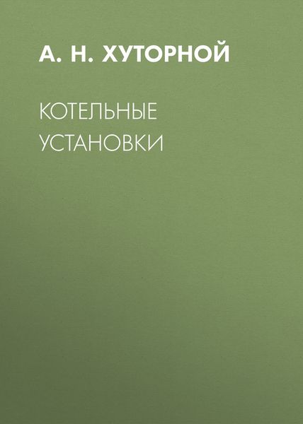 Обложка книги  «Котельные установки»