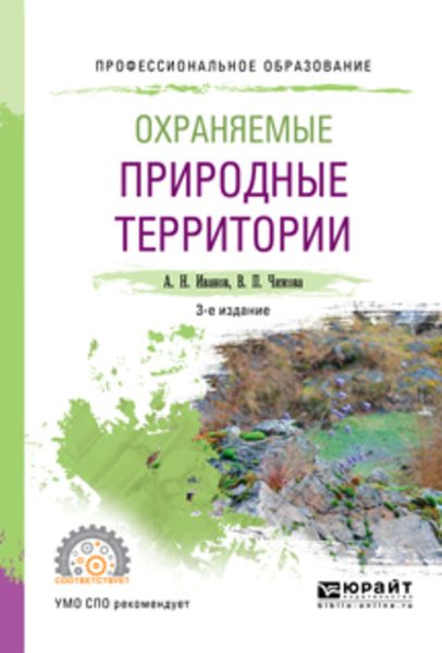 Обложка книги  «Охраняемые природные территории 3-е изд., испр. и доп. Учебное пособие для СПО»