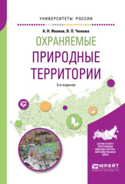Обложка книги  «Охраняемые природные территории 3-е изд., испр. и доп. Учебное пособие для вузов»