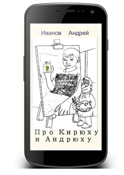 Обложка книги  «Про Кирюху и Андрюху»