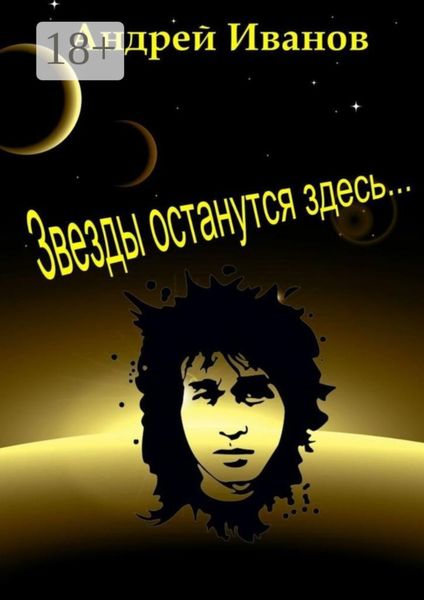 Обложка книги  «Звезды останутся здесь…»