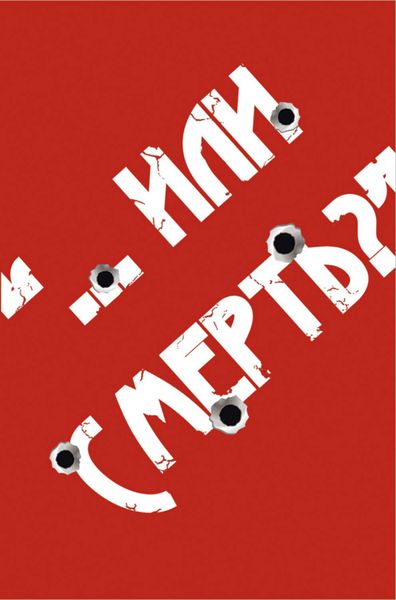 Обложка книги ««…Или смерть?» Дворовый Катехизис Русского человека»