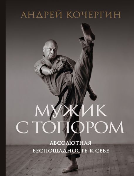 Обложка книги «Мужик с топором. Абсолютная беспощадность к себе»