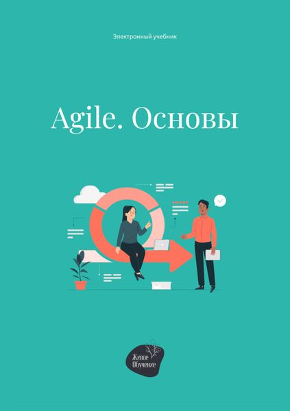 Обложка книги «Agile. Основы»