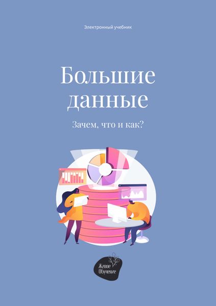 Обложка книги «Большие данные. Зачем, что и как?»
