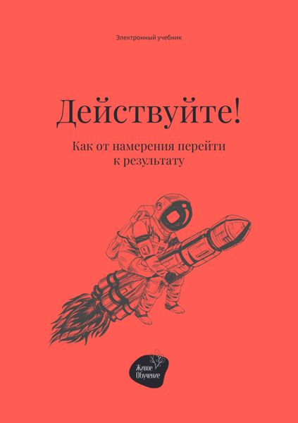 Обложка книги «Действуйте! Как от намерения перейти к результату»