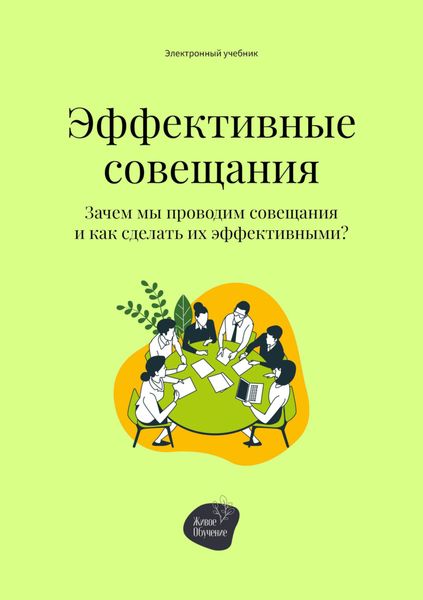 Обложка книги «Эффективные совещания. Зачем мы проводим совещания и как сделать их эффективными?»