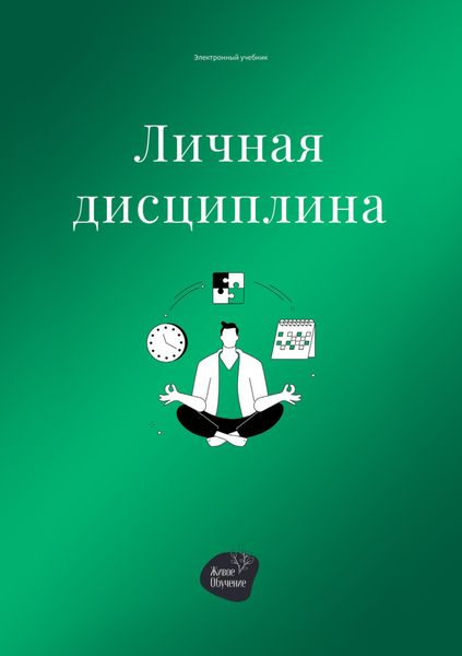 Обложка книги «Личная дисциплина»