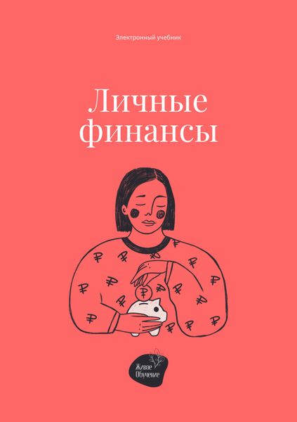 Обложка книги «Личные финансы»