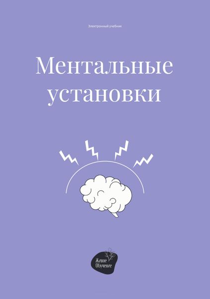 Обложка книги «Ментальные установки»