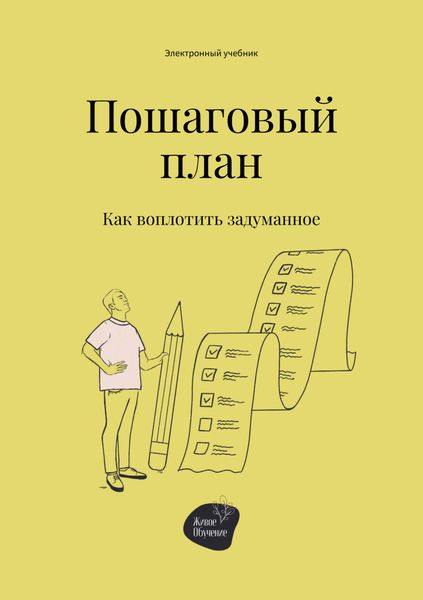 Обложка книги «Пошаговый план. Как воплотить задуманное»