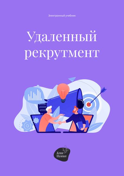 Обложка книги «Удаленный рекрутмент»
