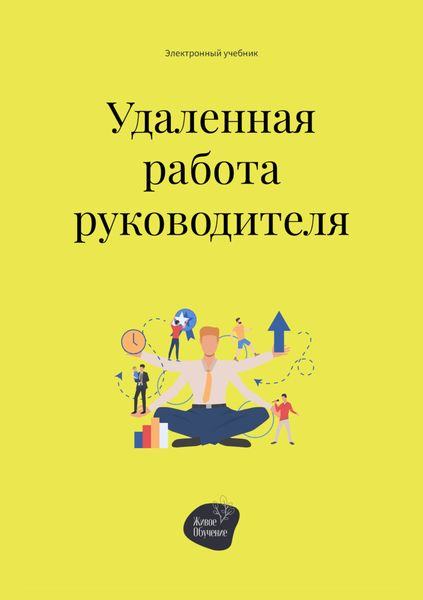 Обложка книги «Удалённая работа руководителя»