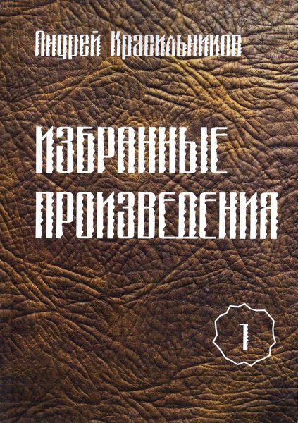Обложка книги  «Избранные произведения. Том 1»
