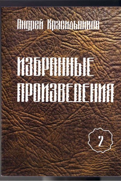 Обложка книги  «Избранные произведения. Том 2»