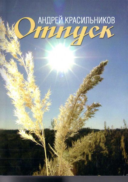 Обложка книги  «Отпуск»
