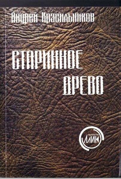 Обложка книги  «Старинное древо»