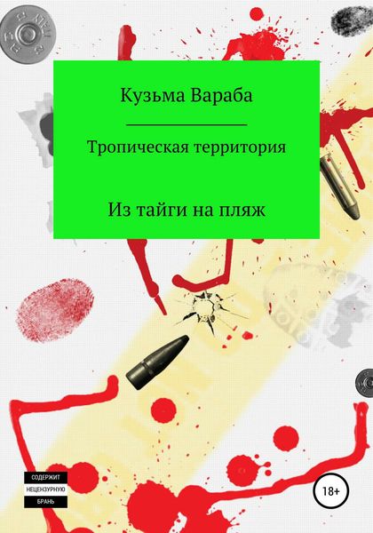 Обложка книги  «Тропическая территория»