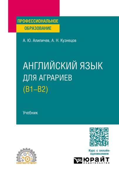 Обложка книги «Английский язык для аграриев (В1-В2). Учебник для СПО»