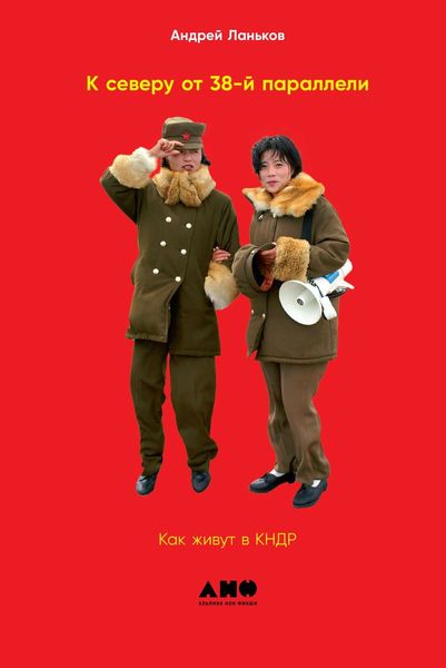 Обложка книги «К северу от 38-й параллели. Как живут в КНДР»