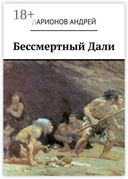 Обложка книги  «Бессмертный Дали»