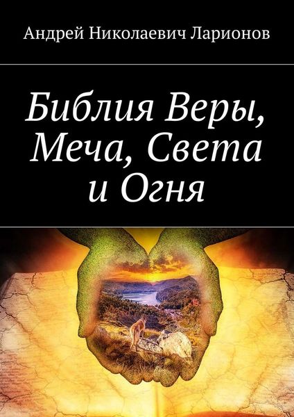 Обложка книги  «Библия Веры, Меча, Света и Огня»