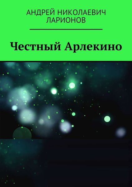 Обложка книги  «Честный Арлекино»