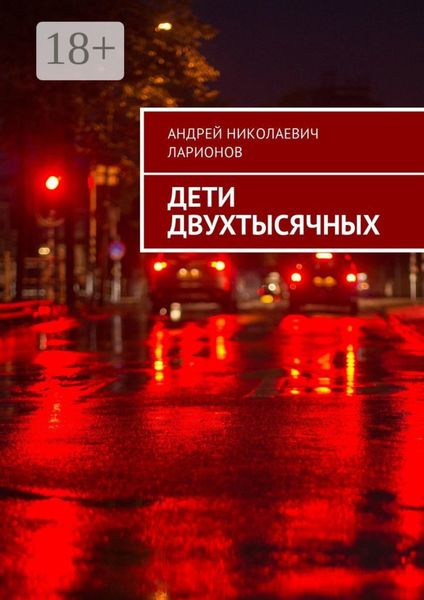 Обложка книги  «Дети двухтысячных»