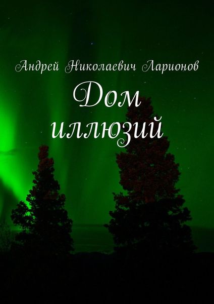 Обложка книги  «Дом иллюзий»