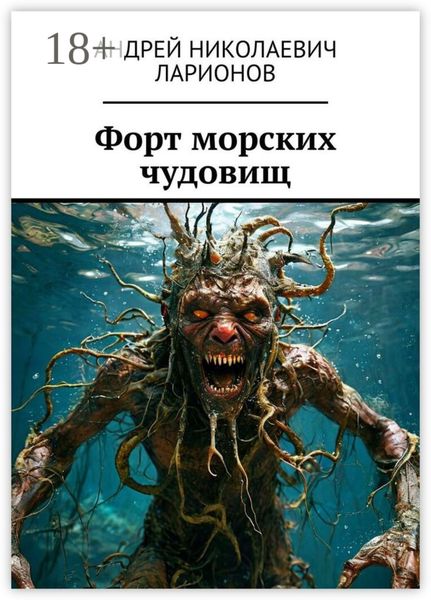 Обложка книги  «Форт морских чудовищ»