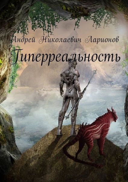 Обложка книги  «Гиперреальность»