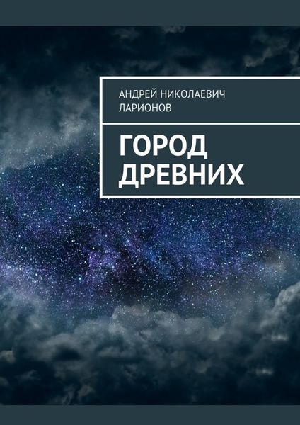 Обложка книги  «Город древних»